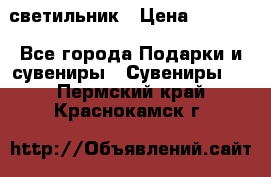 светильник › Цена ­ 1 131 - Все города Подарки и сувениры » Сувениры   . Пермский край,Краснокамск г.